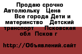 Продаю срочно Автолюльку › Цена ­ 3 000 - Все города Дети и материнство » Детский транспорт   . Псковская обл.,Псков г.